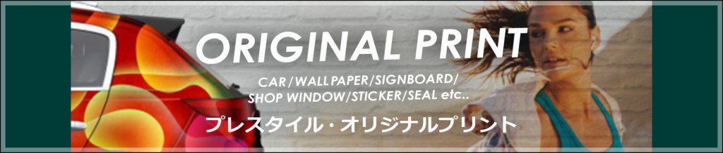 オリジナルプリント