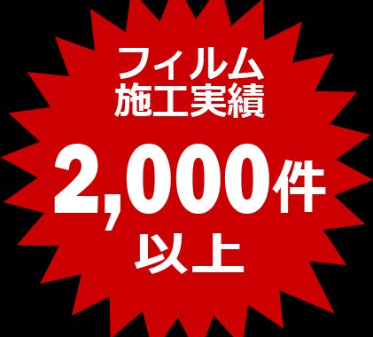 2000件以上の実績