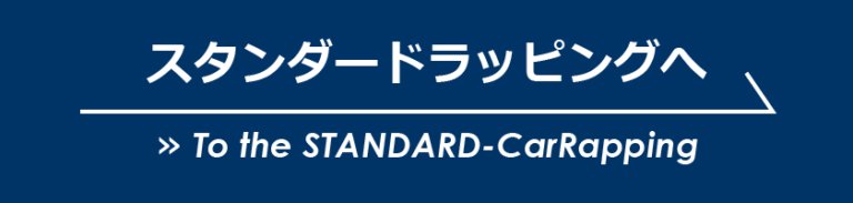 デザインラッピング