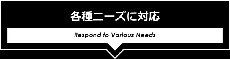 各種ニーズ対応